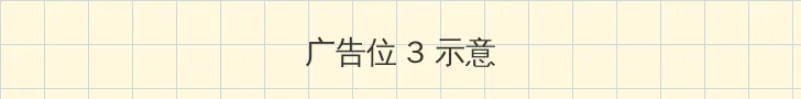 一屋暗灯 帖子内嵌广告位