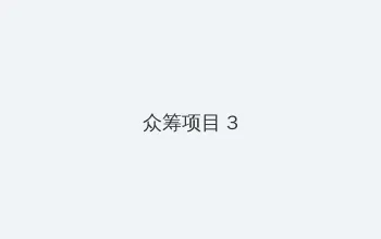 一屋暗灯 众筹项目 - 社区纪录片